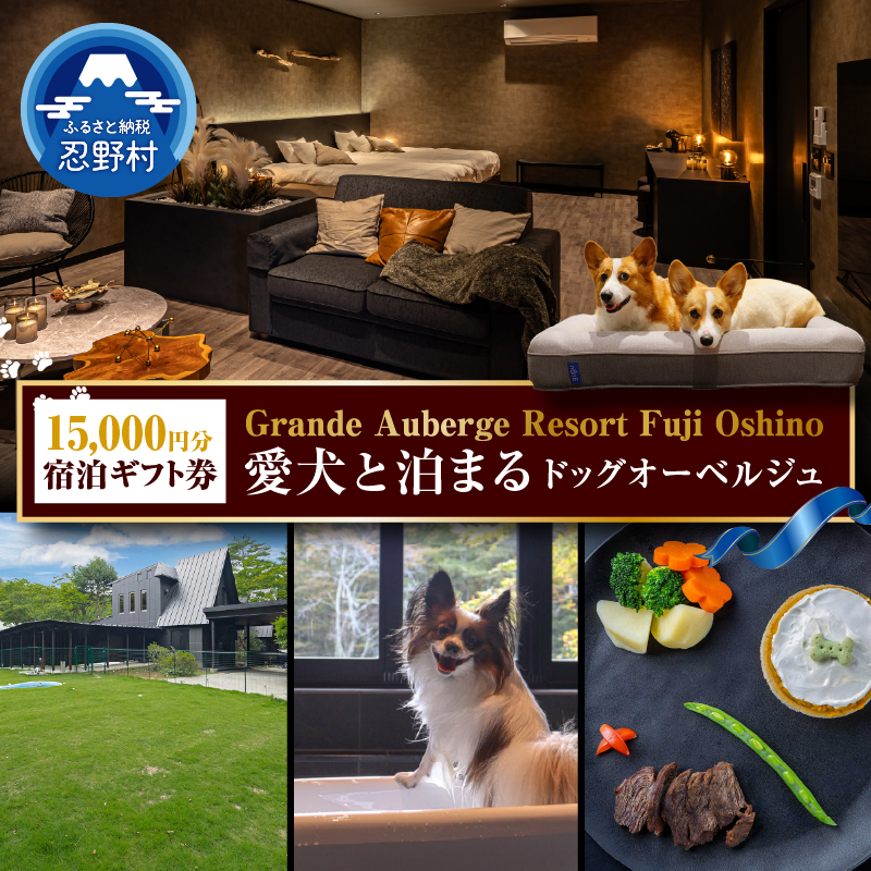 ふるさと納税宿泊ギフト券（15,000円分）【e-チケット】