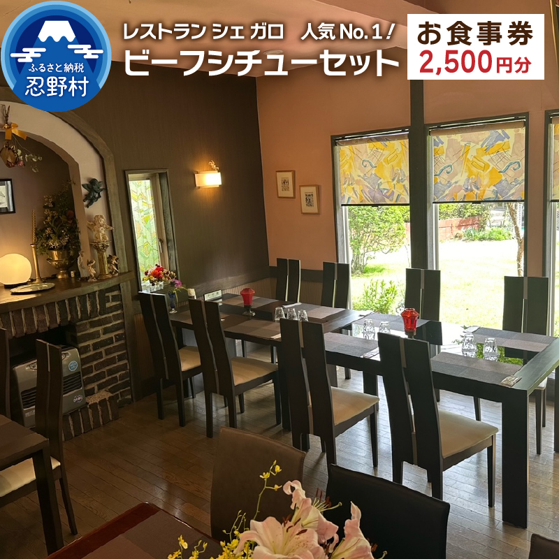 当店人気No.１！ビーフシチューセット1名様分お食事券（2,500円分）【e-チケット】