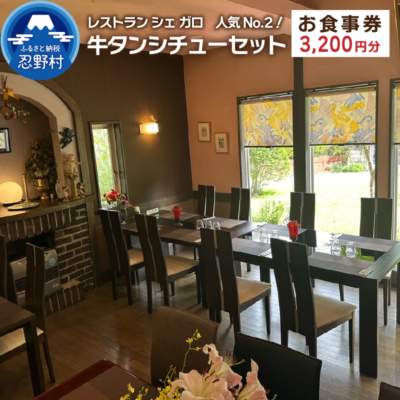 当店人気No.２！牛タンシチューセット1名様分お食事券（3,200円分）【e-チケット】