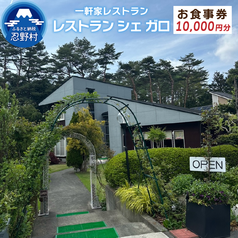 一軒家レストラン シェ ガロで使用できるお食事券10,000円分【e-チケット】