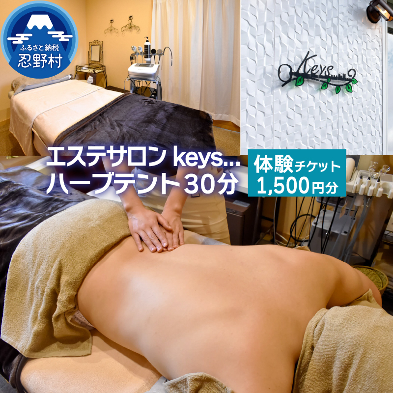 keys...　ハーブテント３０分（1,500円分）【e-チケット】