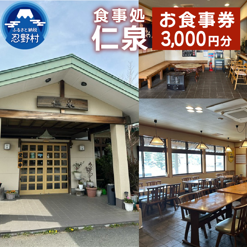 仁泉　お食事券3,000円分【e-チケット】