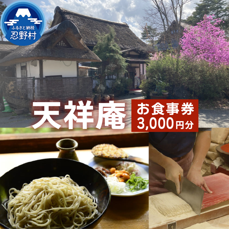 天祥庵　お食事券3,000円分【e-チケット】