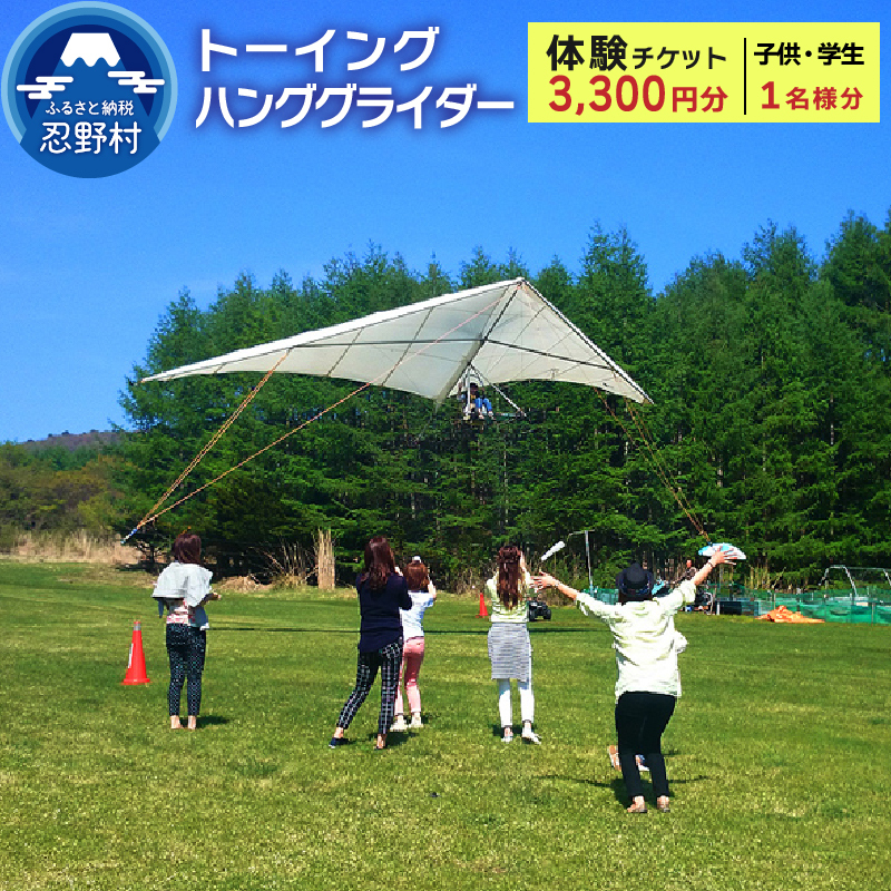 トーイング・ハンググライダー体験3,300円分（子供・学生１名様分）【e-チケット】
